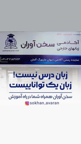 عکس موسسه سخن آوران در سعادت آباد اصفهان