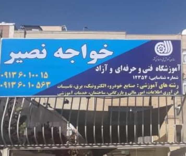 عکس آموزشگاه خواجه نصیر در جابرانصاری اصفهان