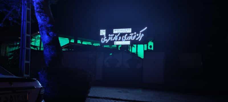 عکس مرکز نوآوری و کارآفرینی آموزش و پرورش در آذر اصفهان