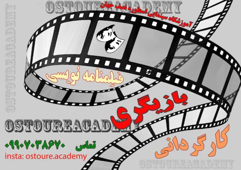 عکس آموزشگاه آزاد سینمایی اسطوره در مارنان اصفهان