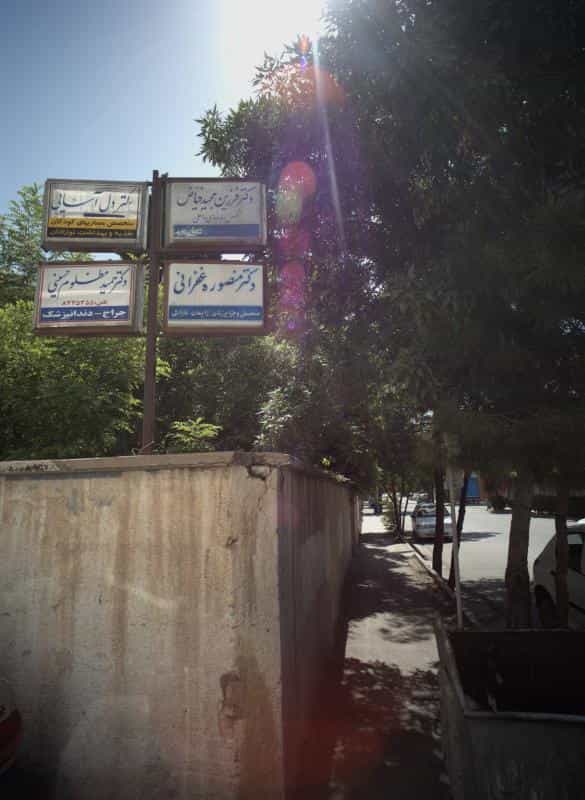 عکس مطب دکتر منصوره غفرانی در احمدآباد مشهد
