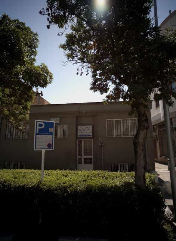 عکس مطب دکتر تاج دینی در سعد آباد مشهد