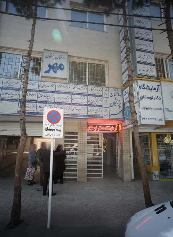 عکس مطب دکتر مهتاب بیانی در احمدآباد مشهد