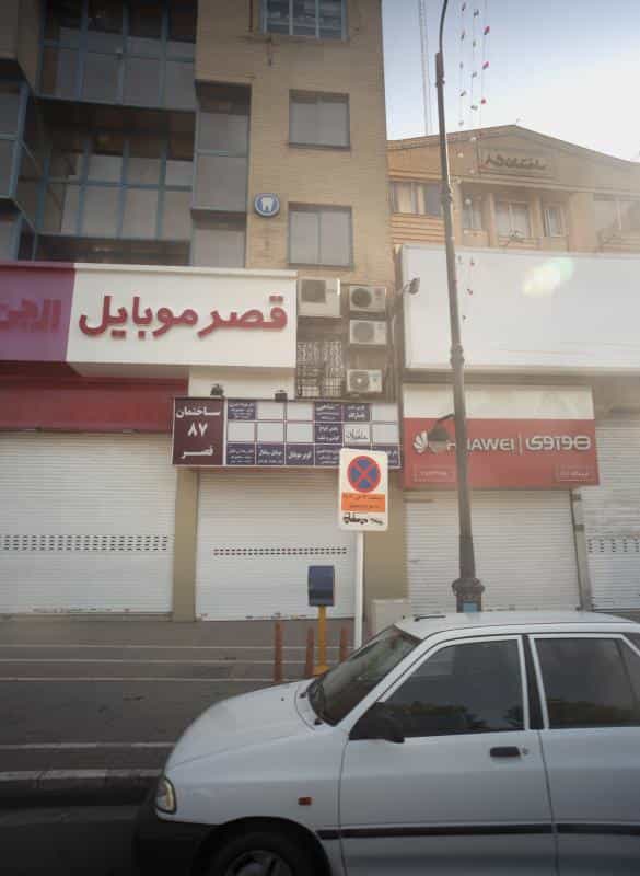 عکس دندانپزشک دکتر رضا زرنگیان در بهشت مشهد