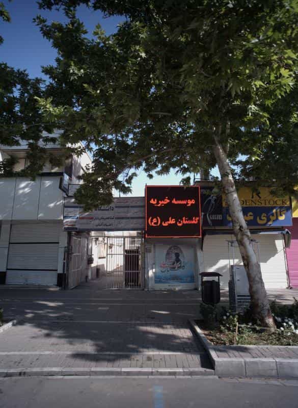 عکس مطب دکتر عبدالصالح صالحی در بهشت مشهد