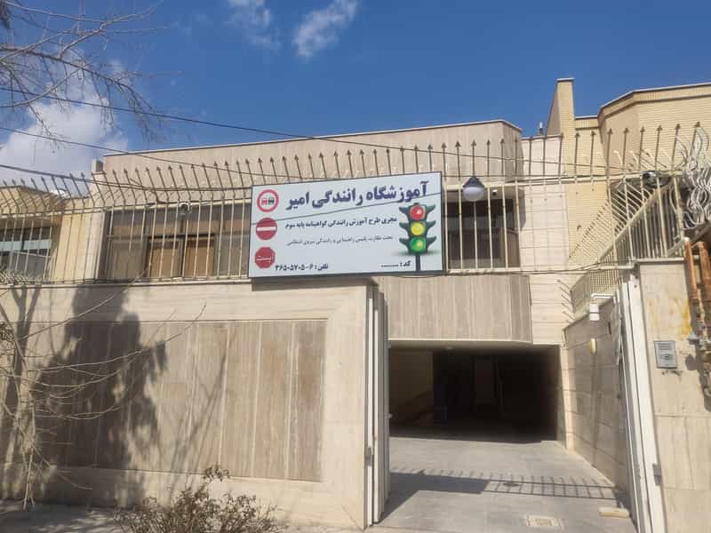 عکس آموزشگاه رانندگی امیر سپاهان شهر اصفهان