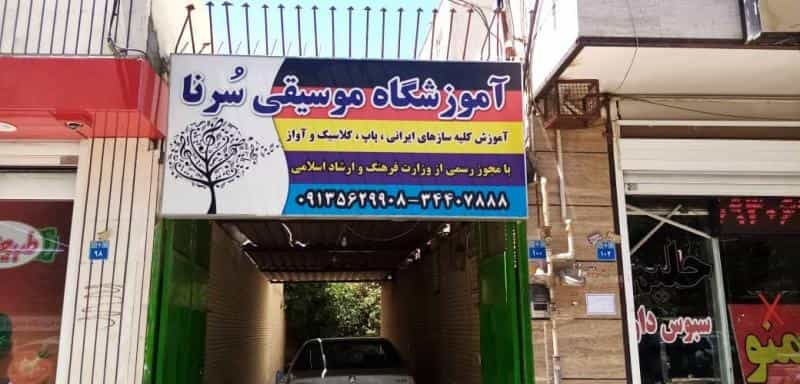 عکس آموزشگاه موسیقی سرنا در ملک شهر اصفهان