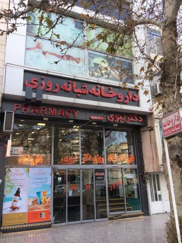 عکس داروخانه شبانه روزی دکتر نبوی در بهشت مشهد