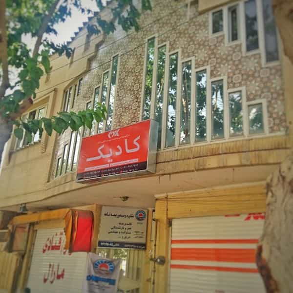 عکس شرکت مهندسی و آموزشی کادیک در مارنان اصفهان