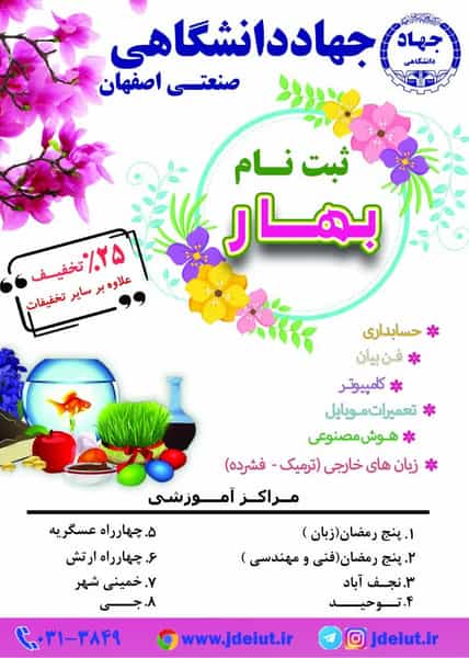 عکس جهاد دانشگاهی صنعتی اصفهان مرکز ۸ در همدانیان اصفهان