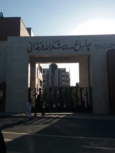 عکس مجتمع آموزشی چهارباغ شکرالله فرقدانی در تالار اصفهان