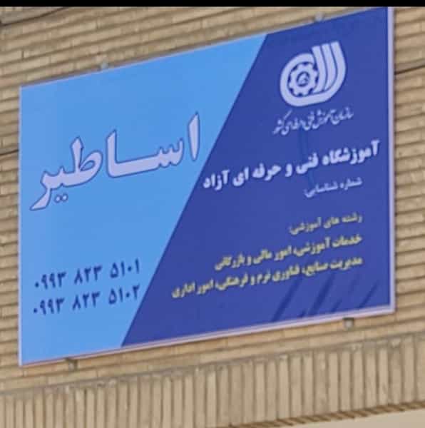 عکس آموزشگاه فنی حرفه‌ ای آزاد اساطیر در تخت فولاد اصفهان