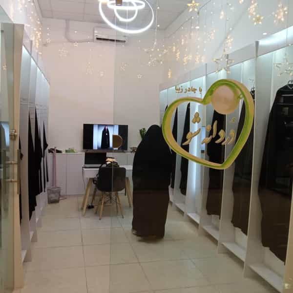 عکس فروشگاه دردانه شو در تهرانسر مرکزی تهران