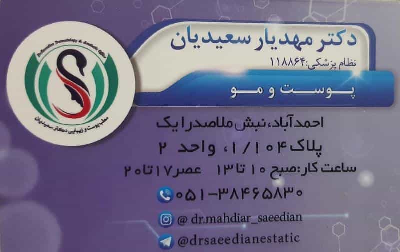 عکس کلینیک پوست ، مو و زیبایی دکتر سعیدیان در احمدآباد مشهد