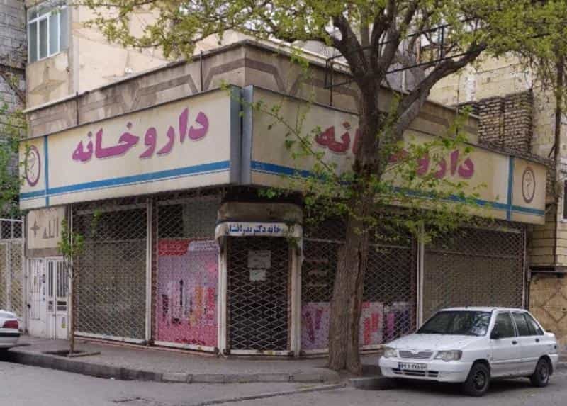 عکس داروخانه دکتر بذر افشان کوی سیدی مشهد