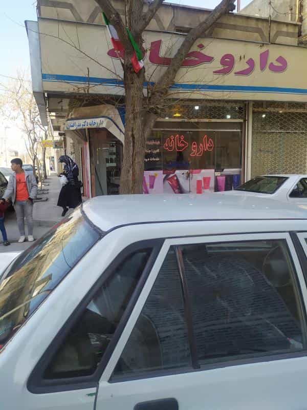 عکس داروخانه دکتر بذر افشان کوی سیدی مشهد