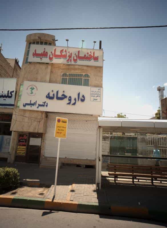عکس داروخانه دکتر اصیلی در شهید آوینی مشهد