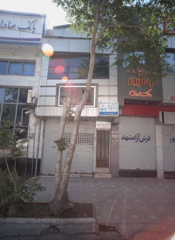 عکس مطب دندانپزشکی دکتر محمد شریف پور در ایثار مشهد