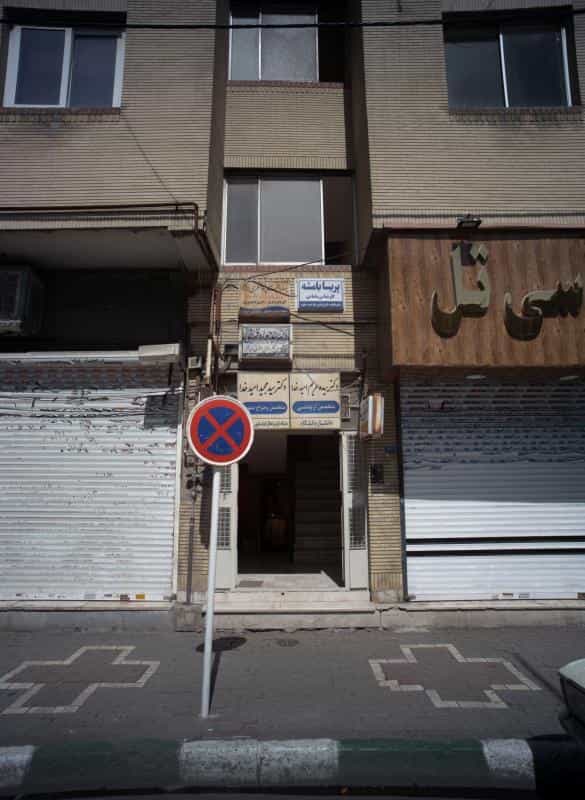 عکس مطب دکتر سید جواد قریشی در دانشجو مشهد