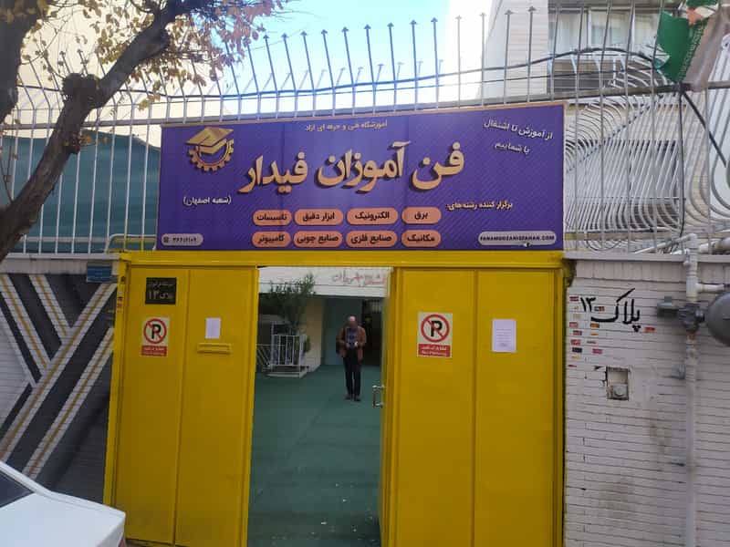عکس آموزشگاه فنی و حرفه‌ای آزاد فن آموزان فیدار در کوله پارچه اصفهان