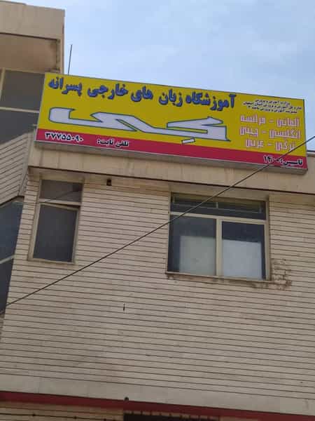 عکس آموزشگاه زبان کی در محمودیه اصفهان