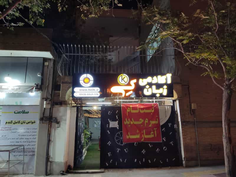 عکس آموزشگاه زبان کی در محمودیه اصفهان