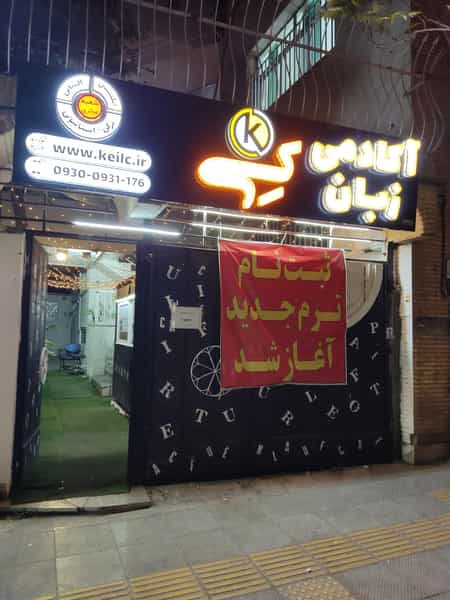 عکس آموزشگاه زبان کی در محمودیه اصفهان