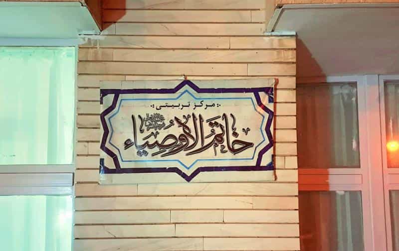 عکس مرکز تربیتی خاتم الاوصیا در همدانیان اصفهان