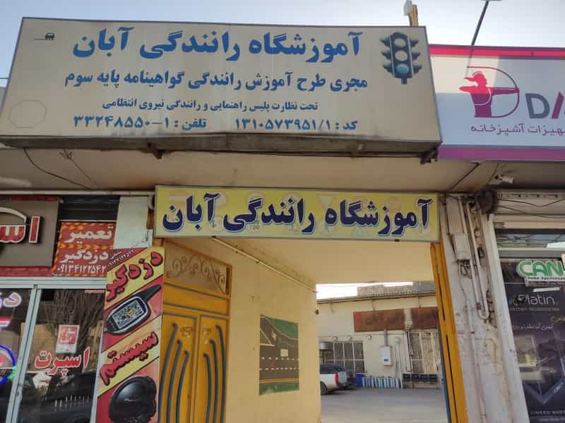عکس آموزشگاه رانندگی آبان اصفهان