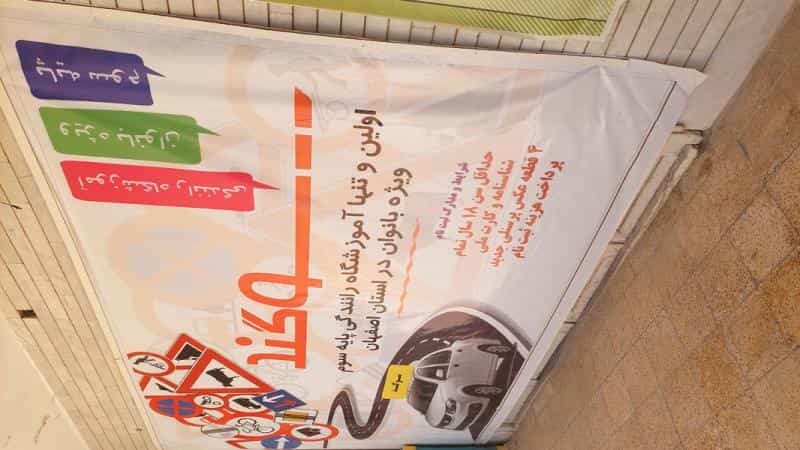 عکس آموزشگاه رانندگی سوگند ویژه بانوان در گبر آباد اصفهان