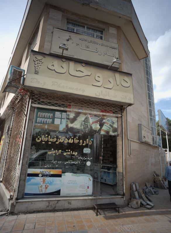 عکس داروخانه دکتر ضیائیان در شیرودی مشهد