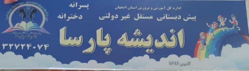 عکس پیش دبستانی اندیشه پارسا در قلعه طبره اصفهان