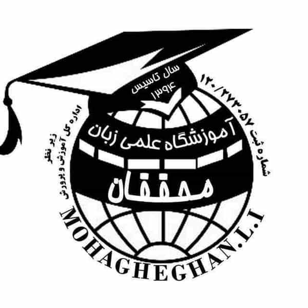 عکس آموزشگاه زبان محقق در جوباره اصفهان