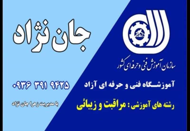 عکس آموزشگاه مراقبت و زیبایی زهراجان نژاد در فردوان اصفهان