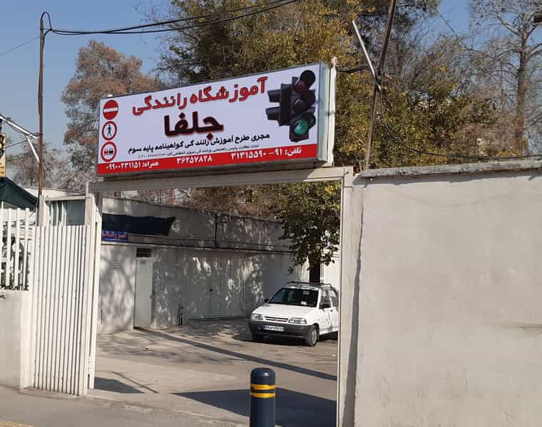 عکس آموزشگاه رانندگی جلفا در باغ زرشک اصفهان