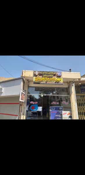 عکس آموزشگاه آرایشگری مردانه مراقبت وزیبایی مهرداد جانقربان در دستگرد اصفهان