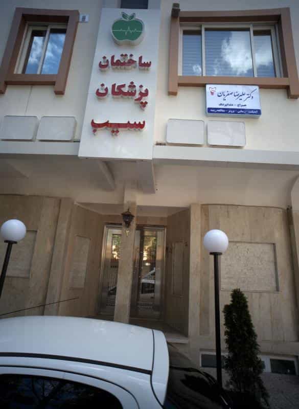 عکس مطب دکتر علیرضا صفریان در آب و برق مشهد