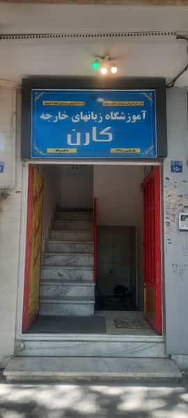 عکس آموزشگاه دخترانه زبان کارن در تالار اصفهان