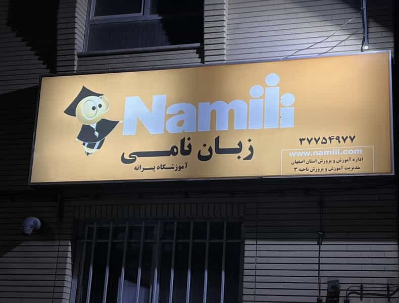 عکس آموزشگاه زبان نامی در فرهنگ اصفهان