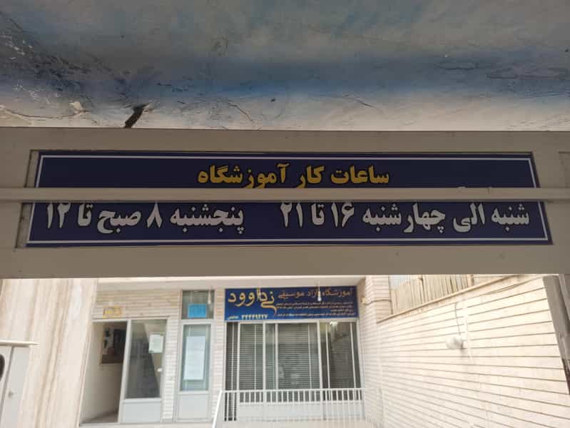 عکس آموزشگاه آزاد موسیقی نی داوود در جابرانصاری اصفهان