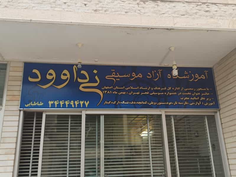 عکس آموزشگاه آزاد موسیقی نی داوود در جابرانصاری اصفهان