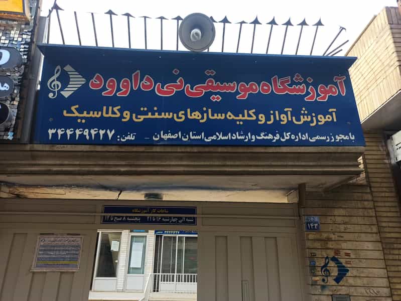 عکس آموزشگاه آزاد موسیقی نی داوود در جابرانصاری اصفهان