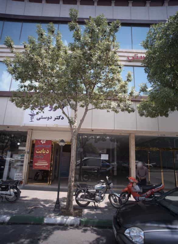 عکس داروخانه دکتر دوستی در ده دی مشهد