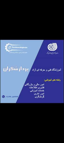عکس مجتمع اموزشی فنی و حرفه ای پردازشگران در رحیم آباد اصفهان