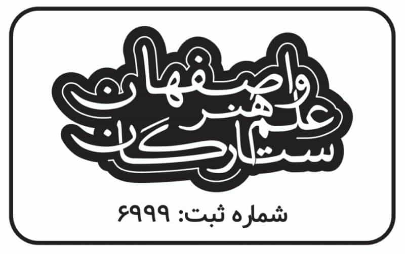 عکس مرکز مهارت آموزی ستارگان (دیپلم) در بازوگاه اصفهان