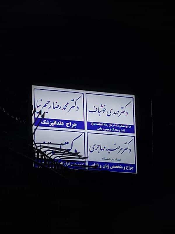 عکس مطب دکتر مرضیه مهاجری در بهشت مشهد