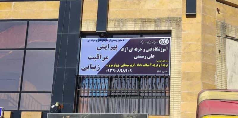 عکس آموزشگاه مراقبت زیبایی و پیرایش مردانه علی رستمی در دوطفلان اصفهان
