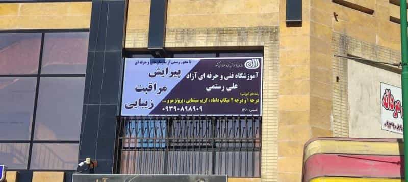 عکس آموزشگاه مراقبت زیبایی و پیرایش مردانه علی رستمی در دوطفلان اصفهان