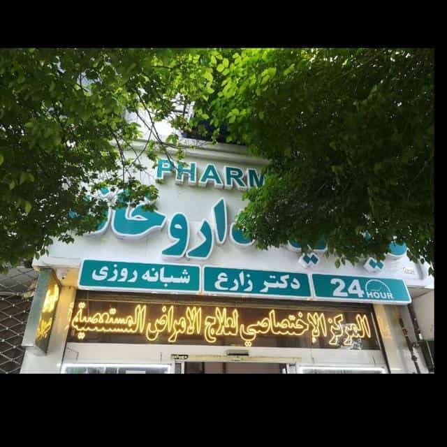 عکس داروخانه شبانه روزی دکتر زارع در دانش مشهد