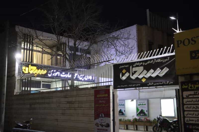 عکس آموزشگاه فنی حرفه ای سبحان در گبر آباد اصفهان